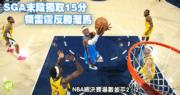 NBA總決賽｜SGA末段獨取15分領雷霆反勝溜馬　場數扳平2：2