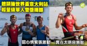 賽艇｜趙顯臻世界盃意大利站輕量級單人雙槳摘銀　認心情緊張激動「實在太唔容易啦」 (19:25)