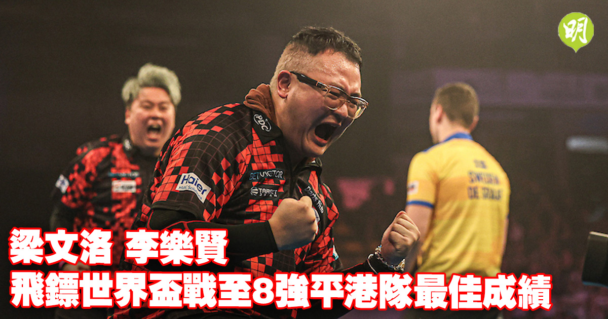 飛鏢︱梁文洛李樂賢飛鏢世界盃8強止步　看齊港隊最佳成績