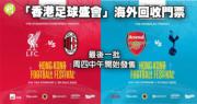 外隊訪港｜「香港足球盛會」海外回收門票　最後一批周四中午開始發售 (19:11)