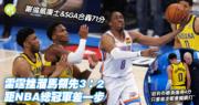 NBA总决赛：威廉士SGA合力独揽71分，雷霆3:2领先溜马，稳步迈向胜利