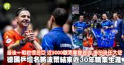 乒乓球传奇波尔告别30年职业生涯，居亚最后一战留恋与感慨，将继续在乒坛担任大使