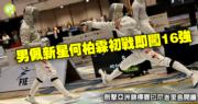 稀缺瞬间！亚洲赛印尼峇里岛盛大开幕，何柏霖男子剑击初战惊艳闯入16强