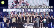 籃球︱稀世机会！香港金牛宣誓月底NBL新季夺冠，决战CBA