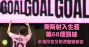 梅西生涯第68个罚球！助阿尔梅里亚逆转波尔图，麦巴比复出成疑