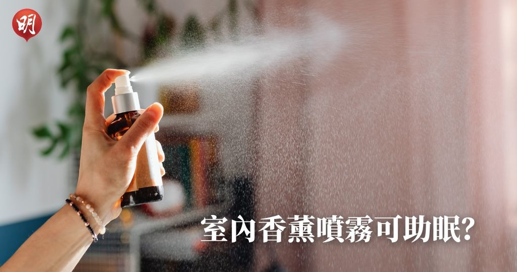 失眠｜室內香薰噴霧助眠？　中醫兼香薰治療師：作用類似中醫香囊　宜定期換氣味免嗅覺疲勞【附使用須知】