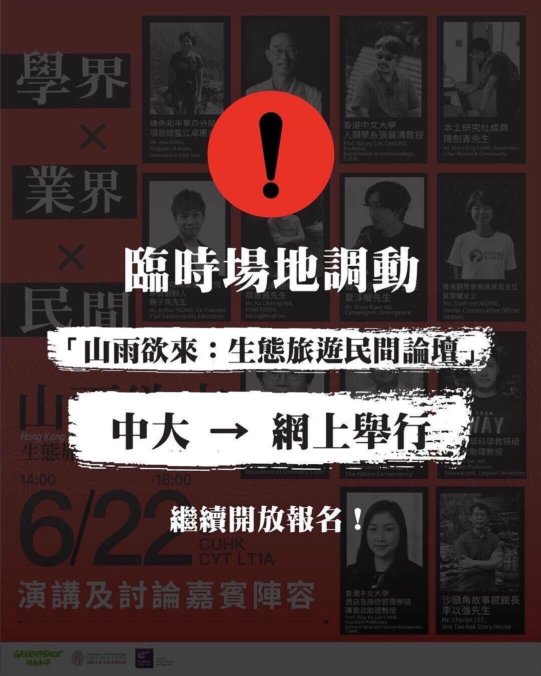 綠色和平生態旅遊民間論壇明日改線上舉行  中大：因場地緊急維修影響活動致歉