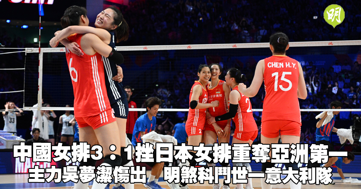 排球｜中國女排3：1擊敗日本女排重奪亞洲第一　主力吳夢潔傷出　明煞科鬥世一意大利隊