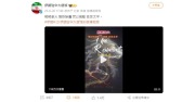 伊朗駐華使館微博帖文視頻惹關注
