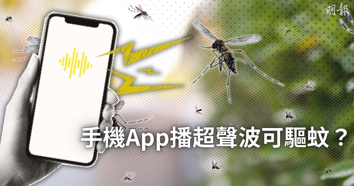 手機App播超聲波可驅蚊？港大理學院講師話你知有無用