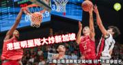 籃球|港籃明星隊狂數新加坡 工商盃兩連勝篤定闖4強 明鬥天津爭首名 (22:17)