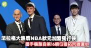 NBA独行侠签下状元法拉格！楊瀚森国手被拓荒者选中！
