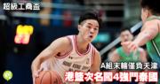 籃球|港籃明星隊小組末輪僅負天津 次名闖4強鬥泰國 (23:55)