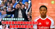 18岁史基利与阿森纳续约，追求传奇成就！李斯特城解雇主帅云佬