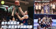 香港金牛主场大逆转，长长沙城勇夺NBL首胜，成功捍卫冠军荣耀！