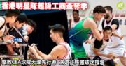 香港明星队在超级工商杯大胜天津勇夺季军，徐远征真情致谢球迷热情支持