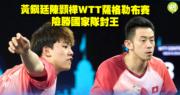 乒乓奇迹：黃鎮廷和陳顥樺在WTT萨格勒布赛中险胜，勇夺国乒冠军桂冠！