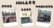 2025年上半年香港变迁揭秘：哪些标志性事物消失？又有哪些新趋势崭露头角？