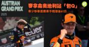 F1奥地利站:诺利斯皮亚斯夺冠,韦少退赛!车手榜落后61分惨遭击败