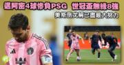 【独家】梅西尽全力!邁阿密遭遇悲惨4球失利,无缘8强,拜仁击败法林明高卡尼,连续两季入球40+