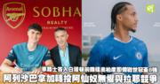 英超︱阿列沙巴拿加投阿仙奴无惧与拉耶竞争，车路士签入白礼顿前锋祖奥巴度备战世冠盃8强 (20:53)