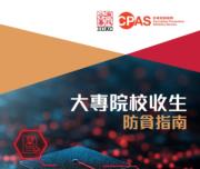 廉署发布《大專院校收生防貪指南》 揭示院校招生程序常见漏洞