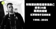 震惊！终年28岁的利物浦前锋祖达车祸身亡，两周前刚刚结婚，葡萄牙足球界哀悼