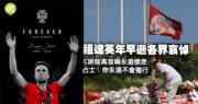 英超球星祖達英年早逝，C朗和高普合称「永远怀念」，勒邦占士：永不独行