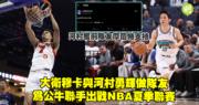 稀有组合！大衛穆卡與河村勇輝同场竞技，携手征战NBA夏季联赛，摩兰特力挺！