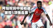 英超球员柏迪涉5项强奸罪下月将出庭，案件引发关注 (21:56)