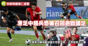 港足中超球员或被召回！韦斯活表示无法干涉，强调球会决定应一致