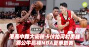 NBA︱港產中鋒大衛穆卡伙河村勇輝為公牛亮相夏季聯賽！楊瀚森助拓荒者大勝，球場熱血燃燒！