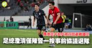 火爆！港足中超兵傳被召回｜足總澄清僅陳晉一按事前協議退隊，独家揭秘！