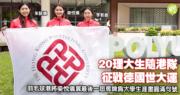 20位理大生随港队征德国参加世大运羽毛球比赛，梁悦儀将谱写大结局，冀夺奖牌圆满大学生涯