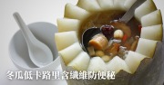 消暑必备！冬瓜盅搭配海鲜豆腐，低卡路里高纤维，预防便秘效果更佳
