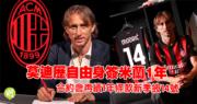 莫迪正式自由转会至米兰！签下1年合同，再续1年选项！新赛季将披上14号球衣！
