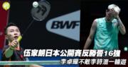 伍家朗逆转晋级16强，李卓耀遗憾出局！羽毛球日本公开赛精彩一战回顾