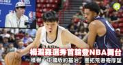 NBA話題｜楊瀚森選秀首輪登NBA舞台 被封「中國版約基治」，拓荒者看好