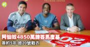 英超顶级转会：阿仙奴4850万镑签下车路士翼锋马度基，曼联加码7100万镑争夺麦比奥莫