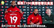 英超巨星麥比奧莫7100萬鎊转投曼聯！簽約5年披19號，夢想成真！