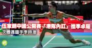羽毛球｜伍家朗港队内斗击败李卓耀，下轮迎战国手李诗沣（21:13）