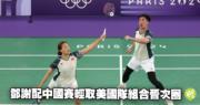 鄧謝神配！中國賽羽毛球女雙「雙楊配」大胜美国队，晋级下一轮