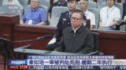 受賄逾2億  廣西原副主席秦如培判死緩 (18:50)