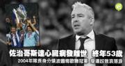 足球︱葡萄牙球壇再傳噩耗　53歲波圖前隊長兼國腳佐治哥斯達心臟病發離世　摩連奴歐聯外圍賽前落淚 (19:35)