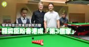 桌球︱偕卓林普出席桌球學院活動　羅拔臣盼香港成「第3個家」　笑言黑雨收穫特別體驗 (20:00)