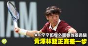 網球｜黃澤林ATP辛辛那堤外圍賽首圈過關　距殺入正賽差一步 (20:10)