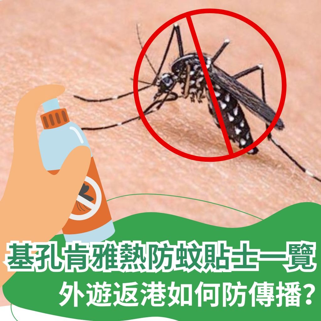 基孔肯雅熱|多數港人無免疫力 防蚊貼士一覽 外遊返港如何防病毒潛伏期傳播?(This content only provides in Chinese version)