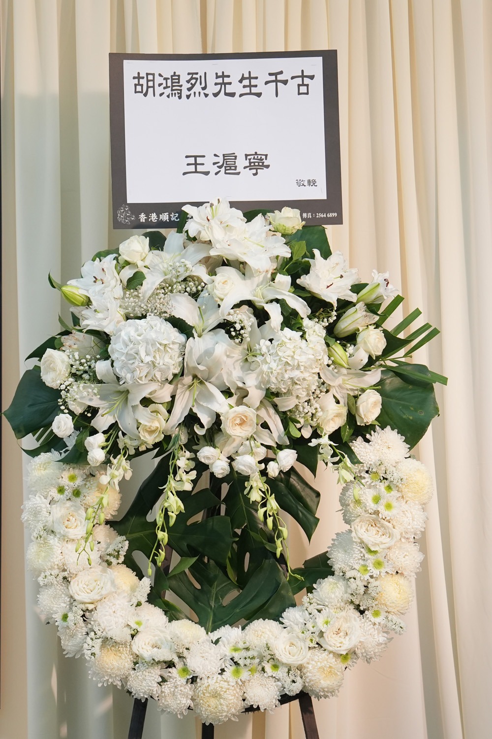 中央政治局常委、全國政協主席王滬寧送上花圈。(聯合採訪)
