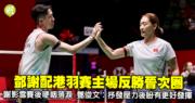 羽毛球｜鄧謝配港羽賽主場反勝晉次圈　認因壓力贏得艱辛　李卓耀吳英倫「一輪遊」