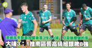 高級組銀牌｜大埔3：1挫南區晉8強　添姆高夫斯基連續3仗建功：只是做應做的事